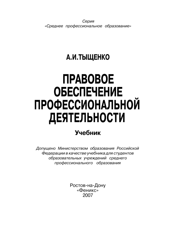 Профессиональное обеспечение профессиональной деятельности. Правовое обеспечение проф деятельности учебник. Правовое обеспечение профессиональной деятельности учебник для СПО. Правовое обеспечение профессиональной деятельности учебник Тузова. Тыщенко а. и. правовое обеспечение профессиональной деятельности.